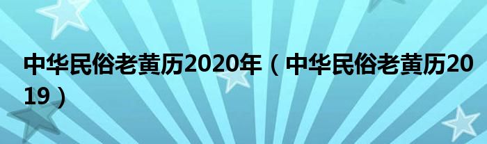 中华民俗老黄历2020年（中华民俗老黄历2019）