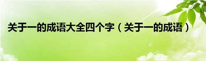 关于一的成语大全四个字（关于一的成语）