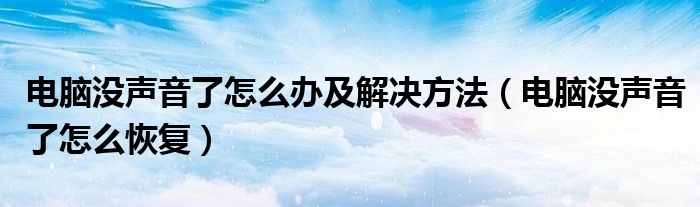 电脑没声音了怎么办及解决方法（电脑没声音了怎么恢复）