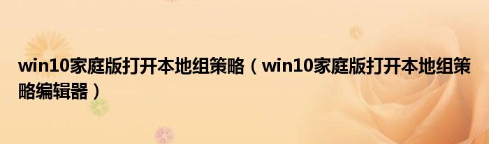 win10家庭版打开本地组策略（win10家庭版打开本地组策略编辑器）