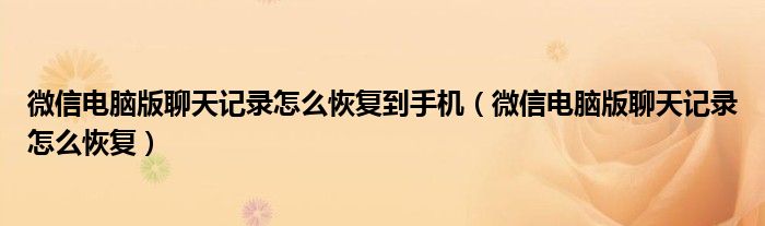 微信电脑版聊天记录怎么恢复到手机（微信电脑版聊天记录怎么恢复）