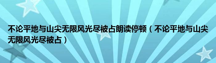 不论平地与山尖无限风光尽被占朗读停顿（不论平地与山尖无限风光尽被占）