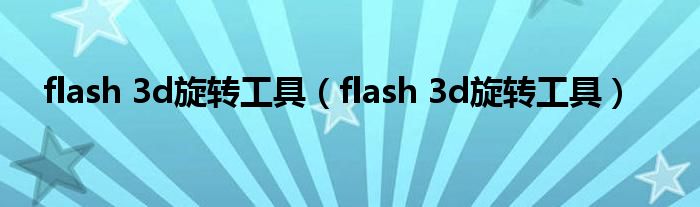 flash 3d旋转工具（flash 3d旋转工具）