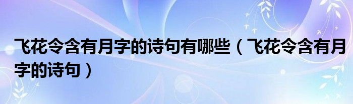 飞花令含有月字的诗句有哪些（飞花令含有月字的诗句）