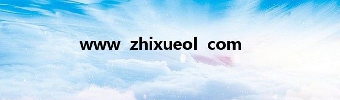 www  zhixueol  com