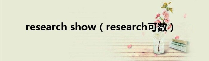 research show（research可数）