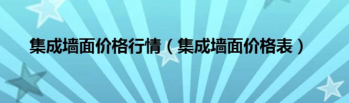 集成墙面价格行情（集成墙面价格表）