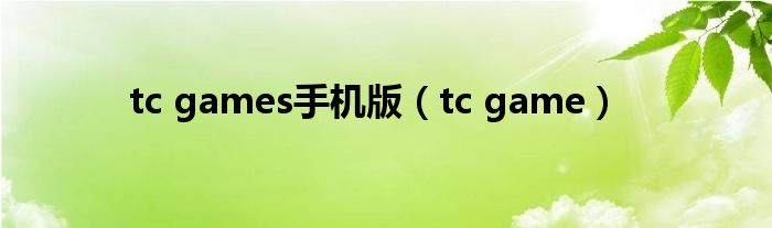 tc games手机版（tc game）