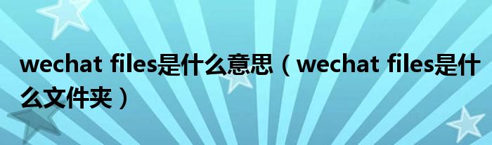 wechat files是什么意思（wechat files是什么文件夹）