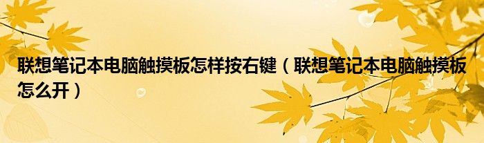 联想笔记本电脑触摸板怎样按右键（联想笔记本电脑触摸板怎么开）