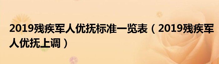 2019残疾军人优抚标准一览表（2019残疾军人优抚上调）