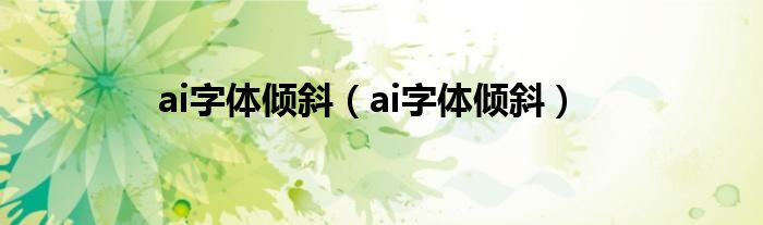 ai字体倾斜（ai字体倾斜）