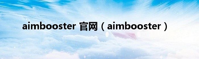 aimbooster 官网（aimbooster）