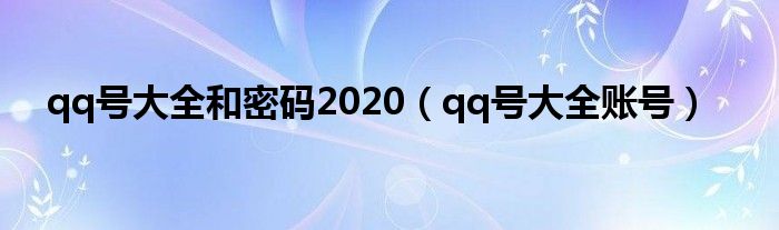 qq号大全和密码2020（qq号大全账号）