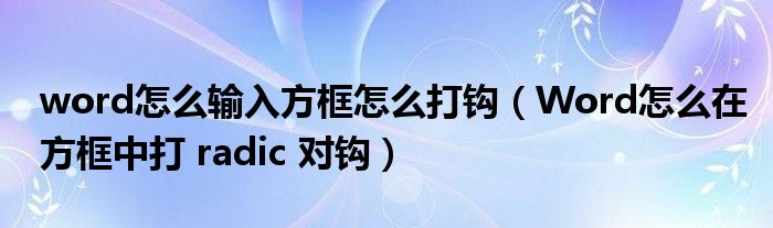 word怎么输入方框怎么打钩（Word怎么在方框中打 radic 对钩）