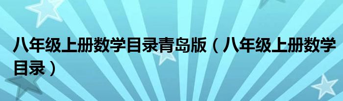 八年级上册数学目录青岛版（八年级上册数学目录）