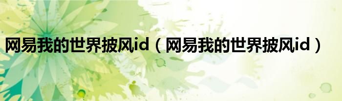 网易我的世界披风id（网易我的世界披风id）