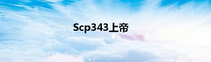 Scp343上帝