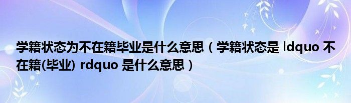 学籍状态为不在籍毕业是什么意思（学籍状态是 ldquo 不在籍(毕业) rdquo 是什么意思）