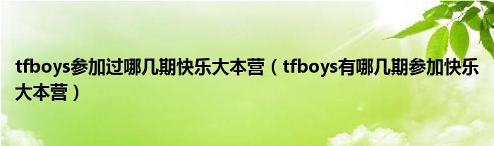 tfboys参加过哪几期快乐大本营（tfboys有哪几期参加快乐大本营）