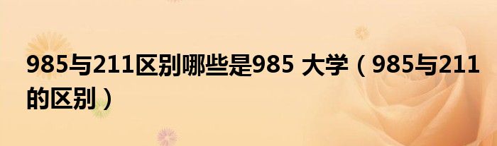 985与211区别哪些是985 大学（985与211的区别）