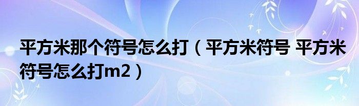 平方米那个符号怎么打（平方米符号 平方米符号怎么打m2）