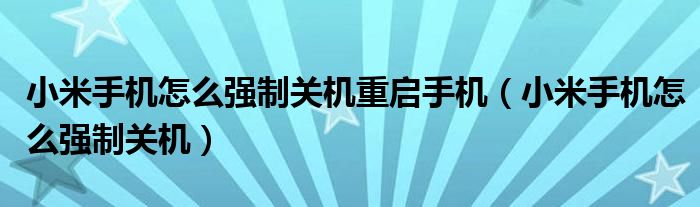 小米手机怎么强制关机重启手机（小米手机怎么强制关机）