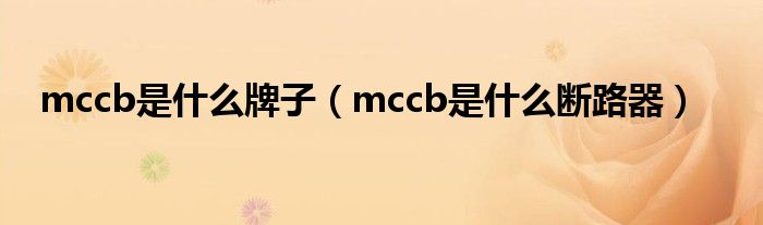 mccb是什么牌子（mccb是什么断路器）