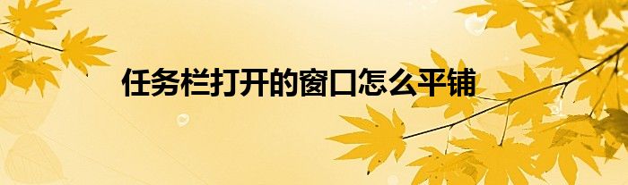 任务栏打开的窗口怎么平铺