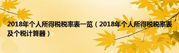 2018年个人所得税税率表一览（2018年个人所得税税率表及个税计算器）