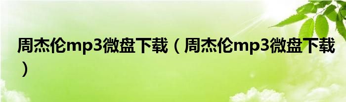 周杰伦mp3微盘下载（周杰伦mp3微盘下载）