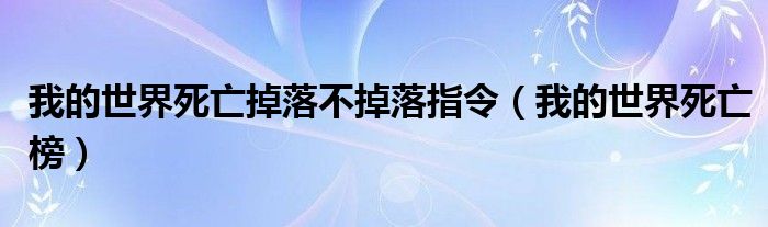 我的世界死亡掉落不掉落指令（我的世界死亡榜）