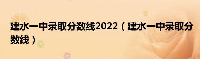 建水一中录取分数线2022（建水一中录取分数线）