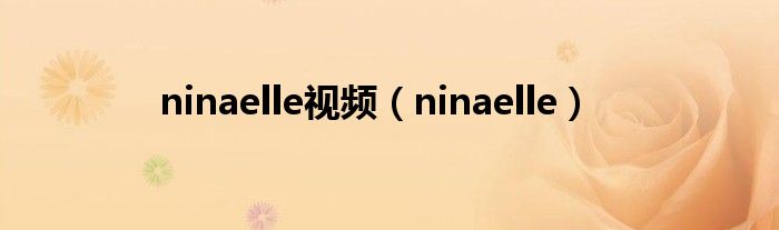 ninaelle视频（ninaelle）