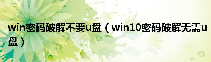 win密码破解不要u盘（win10密码破解无需u盘）