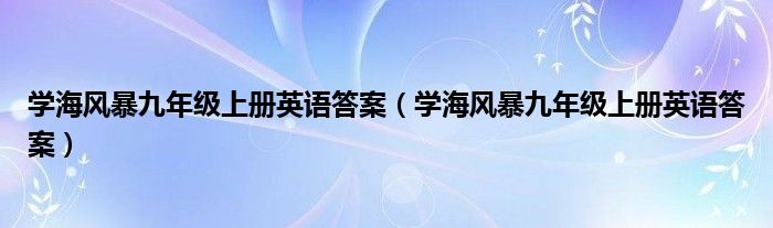 学海风暴九年级上册英语答案（学海风暴九年级上册英语答案）