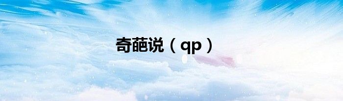 奇葩说（qp）