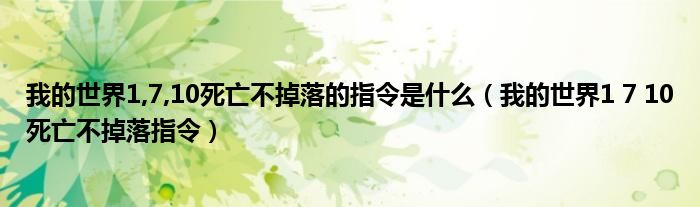 我的世界1,7,10死亡不掉落的指令是什么（我的世界1 7 10死亡不掉落指令）