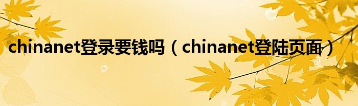 chinanet登录要钱吗（chinanet登陆页面）