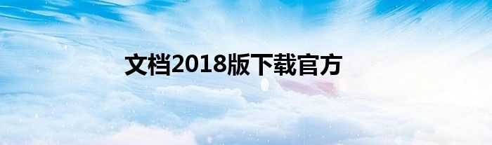 文档2018版下载官方