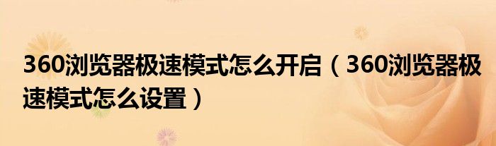 360浏览器极速模式怎么开启（360浏览器极速模式怎么设置）