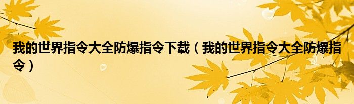 我的世界指令大全防爆指令下载（我的世界指令大全防爆指令）