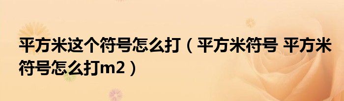 平方米这个符号怎么打（平方米符号 平方米符号怎么打m2）