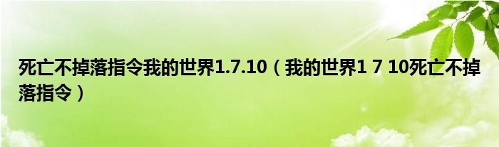 死亡不掉落指令我的世界1.7.10（我的世界1 7 10死亡不掉落指令）