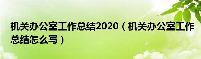 机关办公室工作总结2020（机关办公室工作总结怎么写）