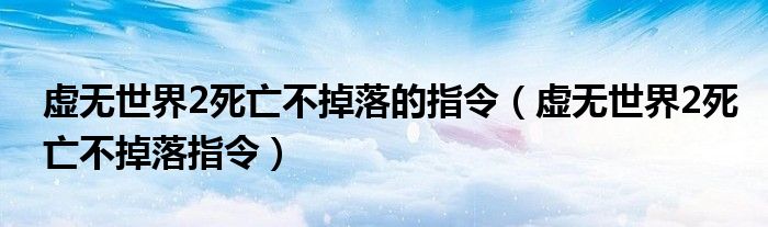 虚无世界2死亡不掉落的指令（虚无世界2死亡不掉落指令）