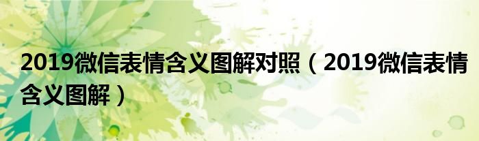 2019微信表情含义图解对照（2019微信表情含义图解）