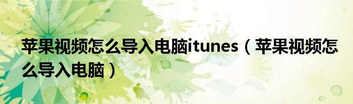 苹果视频怎么导入电脑itunes（苹果视频怎么导入电脑）