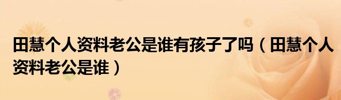 田慧个人资料老公是谁有孩子了吗（田慧个人资料老公是谁）