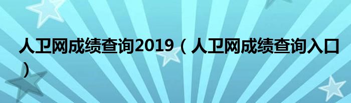 人卫网成绩查询2019（人卫网成绩查询入口）